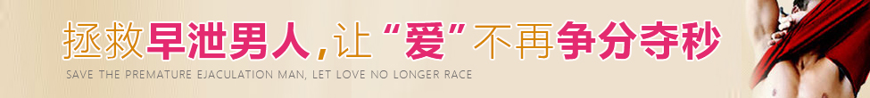 六聯(lián)療法輕松治療陽(yáng)痿早泄