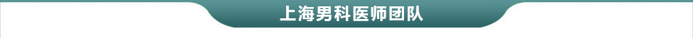 湛江男科醫(yī)院醫(yī)師團(tuán)