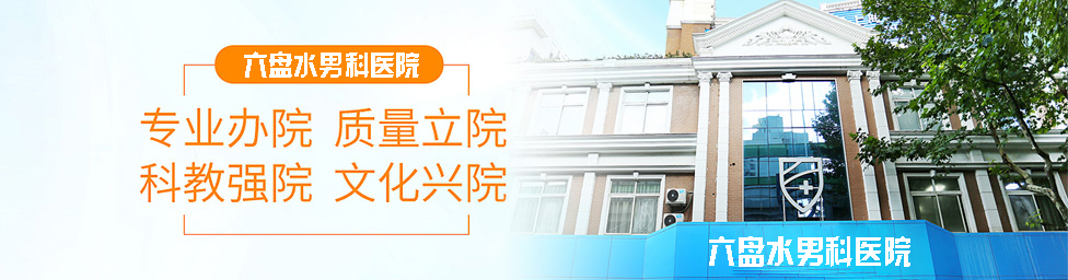 湛江男科醫(yī)院被譽(yù)為“全國(guó)男性健康第一形象醫(yī)院”